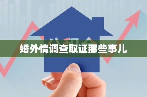 云霄婚外情调查取证那些事儿