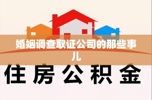 云霄婚姻调查取证公司的那些事儿