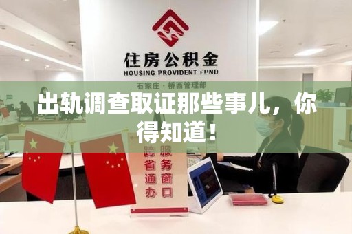 云霄出轨调查取证那些事儿，你得知道！