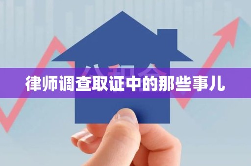 云霄律师调查取证中的那些事儿