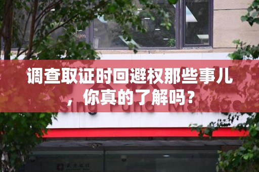 云霄调查取证时回避权那些事儿，你真的了解吗？