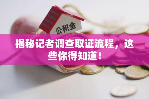 云霄揭秘记者调查取证流程，这些你得知道！