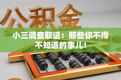 云霄小三调查取证：那些你不得不知道的事儿！