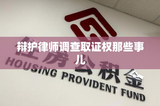 云霄辩护律师调查取证权那些事儿