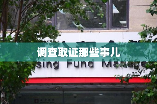 云霄调查取证那些事儿