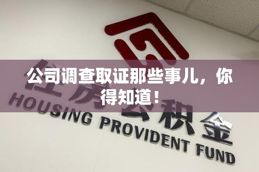 云霄公司调查取证那些事儿，你得知道！