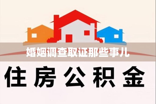 云霄婚姻调查取证那些事儿
