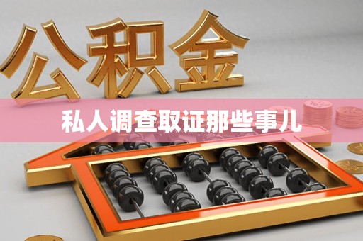 云霄私人调查取证那些事儿