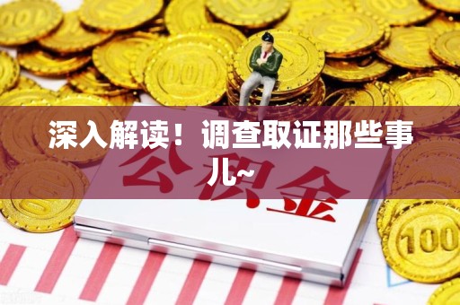 云霄深入解读！调查取证那些事儿~