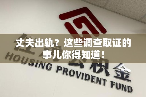 云霄丈夫出轨？这些调查取证的事儿你得知道！