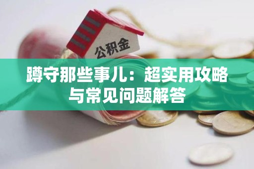 云霄蹲守那些事儿：超实用攻略与常见问题解答