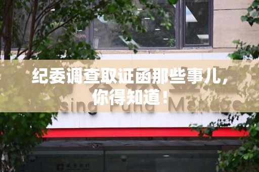 云霄纪委调查取证函那些事儿，你得知道！