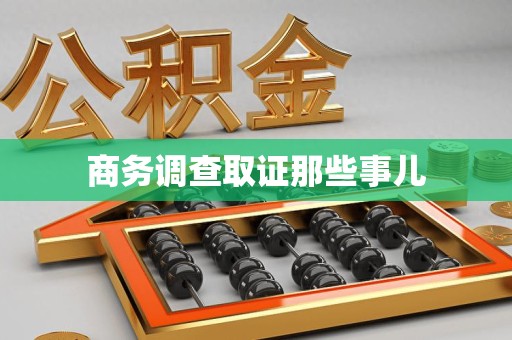 云霄商务调查取证那些事儿