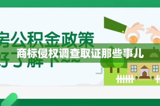 云霄商标侵权调查取证那些事儿