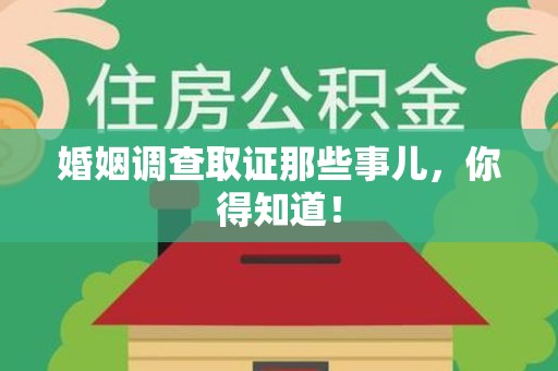 云霄婚姻调查取证那些事儿，你得知道！