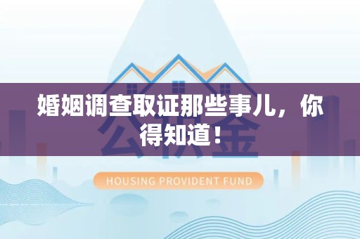 云霄婚姻调查取证那些事儿，你得知道！