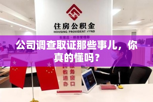 云霄公司调查取证那些事儿，你真的懂吗？