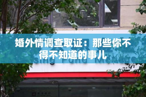云霄婚外情调查取证：那些你不得不知道的事儿