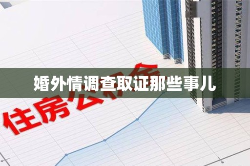 云霄婚外情调查取证那些事儿
