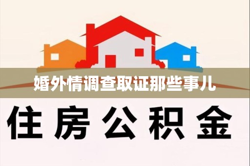 云霄婚外情调查取证那些事儿
