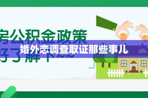 云霄婚外恋调查取证那些事儿