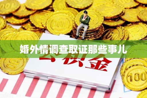 云霄婚外情调查取证那些事儿