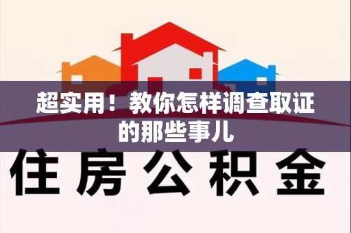 云霄超实用！教你怎样调查取证的那些事儿