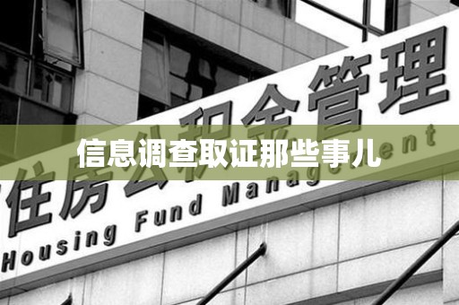 云霄信息调查取证那些事儿