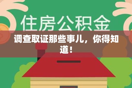 云霄调查取证那些事儿，你得知道！