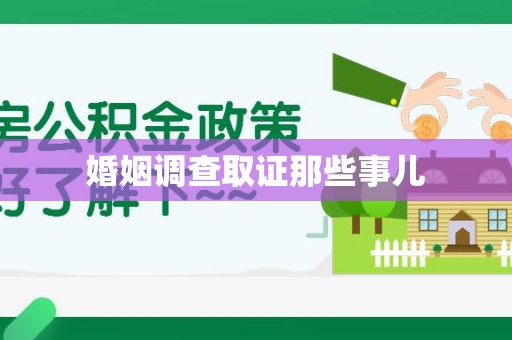 云霄婚姻调查取证那些事儿