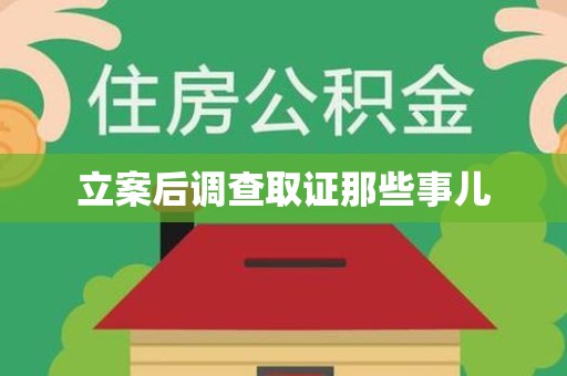 云霄立案后调查取证那些事儿