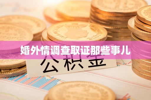 云霄婚外情调查取证那些事儿