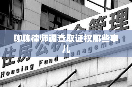 云霄聊聊律师调查取证权那些事儿