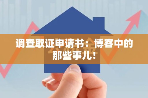 云霄调查取证申请书：博客中的那些事儿！
