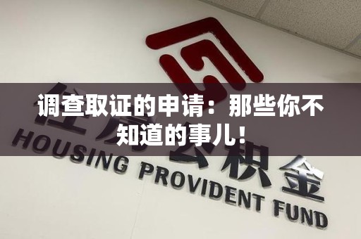 云霄调查取证的申请:那些你不知道的事儿! 云霄调查取证的申请:那些你不知道的事儿!