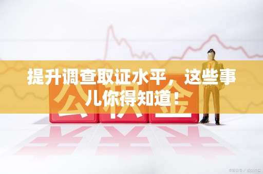 云霄提升调查取证水平，这些事儿你得知道！