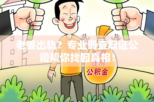 云霄老婆出轨？专业调查取证公司帮你找回真相！