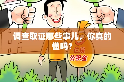 云霄调查取证那些事儿，你真的懂吗？