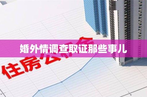 云霄婚外情调查取证那些事儿
