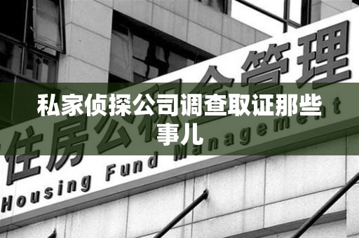 云霄私家侦探公司调查取证那些事儿