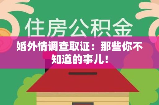 云霄婚外情调查取证：那些你不知道的事儿！