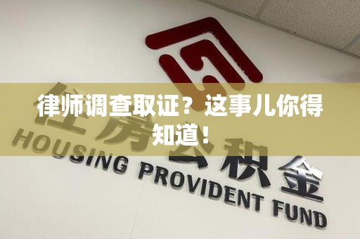 云霄律师调查取证？这事儿你得知道！
