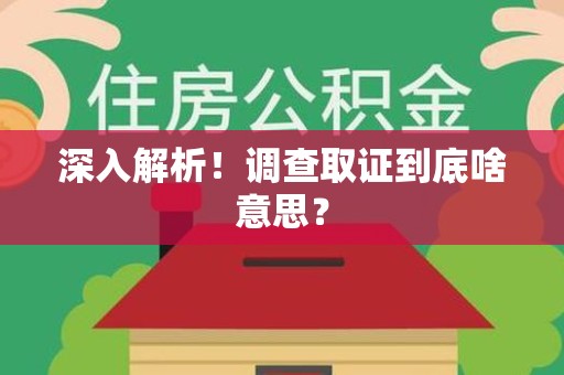 云霄深入解析！调查取证到底啥意思？
