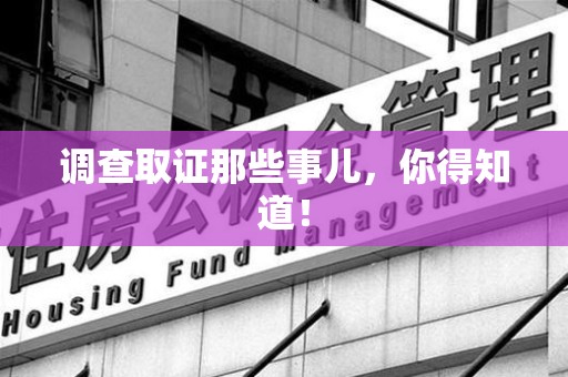 云霄调查取证那些事儿，你得知道！
