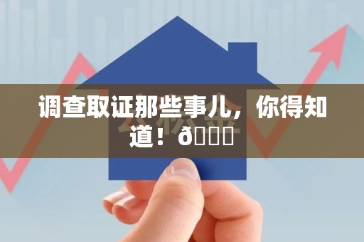 云霄调查取证那些事儿，你得知道！😎