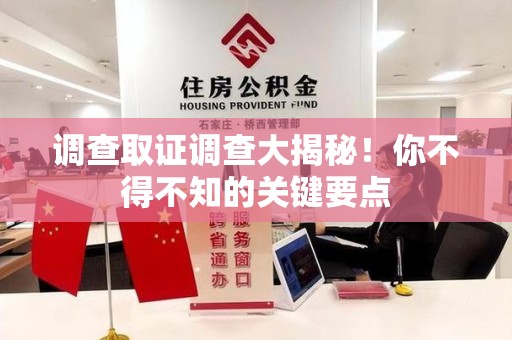 云霄调查取证调查大揭秘！你不得不知的关键要点
