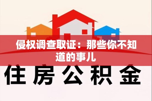 云霄侵权调查取证：那些你不知道的事儿
