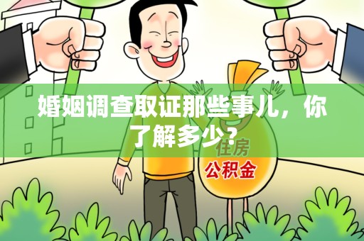 云霄婚姻调查取证那些事儿，你了解多少？