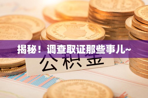 云霄揭秘！调查取证那些事儿~