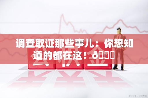 云霄调查取证那些事儿：你想知道的都在这！😎